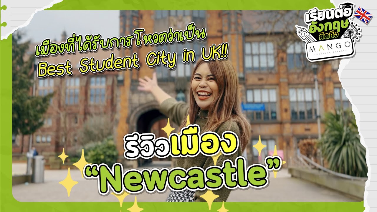 รีวิว Newcastle เมืองที่ได้รับการโหวตว่าเป็น Best Student City ของ UK