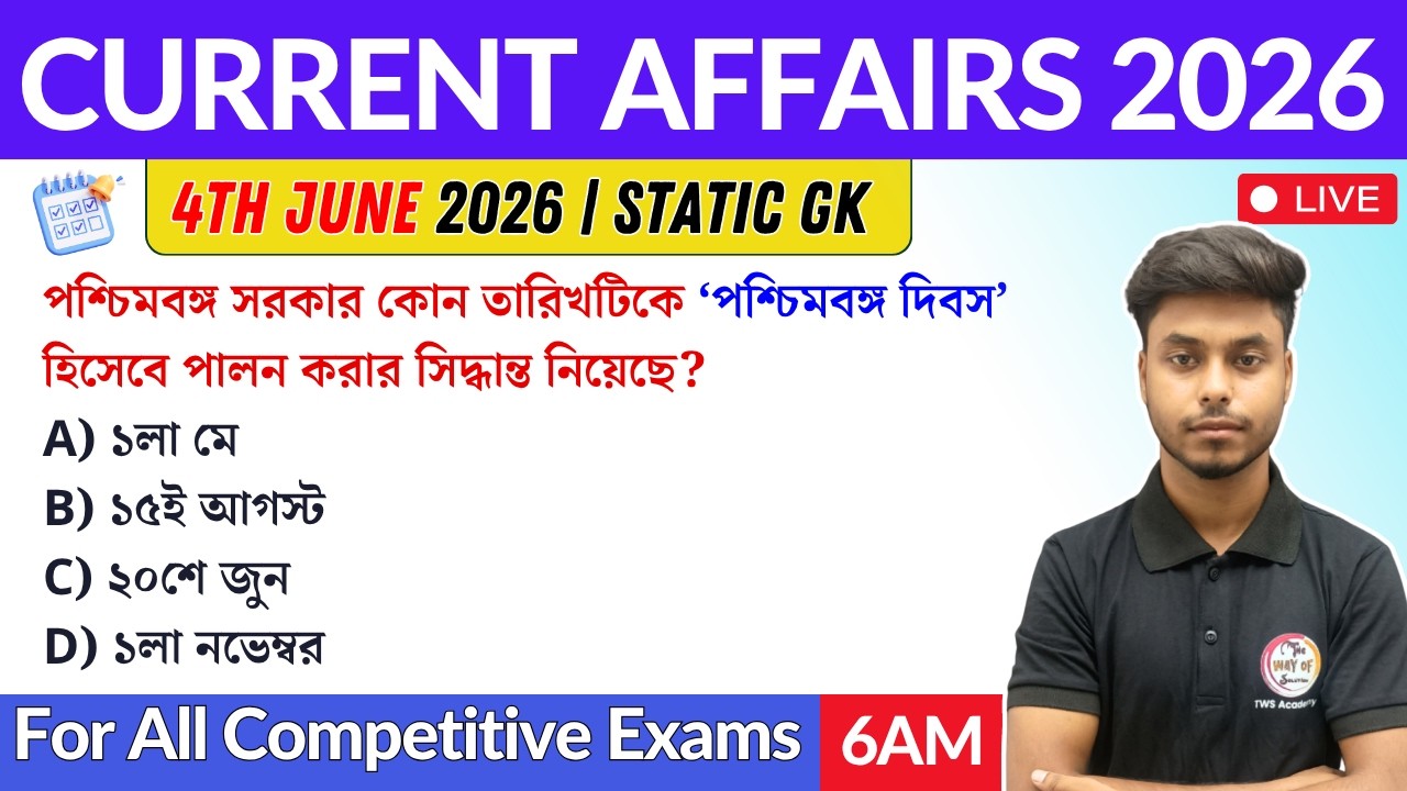 কারেন্ট অ্যাফেয়ার্স ২০২৬ | 4th June 2026 Current Affairs in Bengali | GK & GA Bangla Class