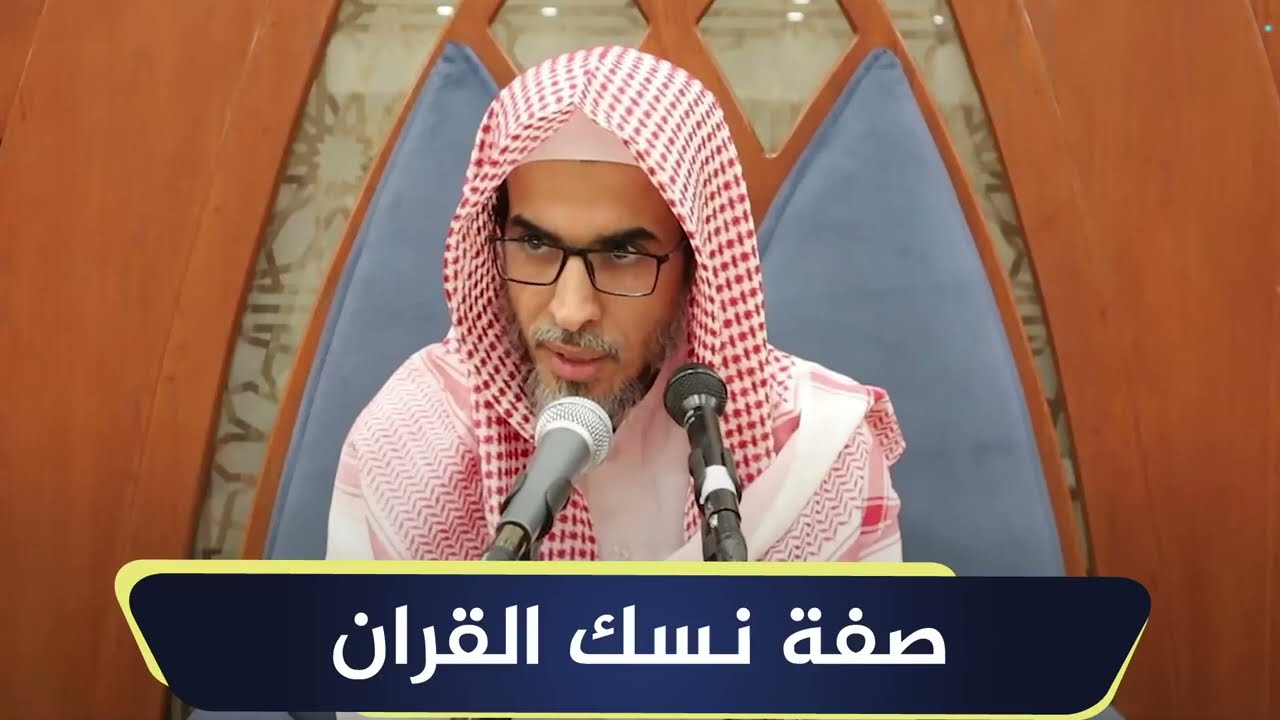صفة نسك القران | الشيخ أ.د عبدالسلام الشويعر