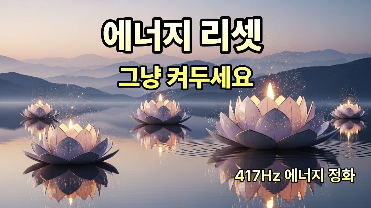 자는 동안 부정 에너지 싹 비우세요🧘지금 부터 운의 흐름이 바뀝니다 ✨417Hz 정화 에너지 주파수🌊