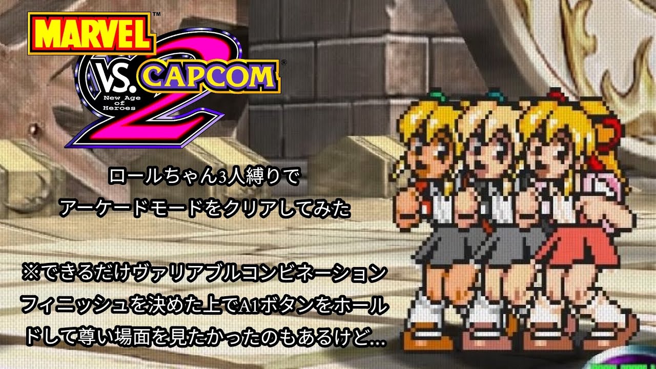 【MvCFC】ロールちゃん3人縛りでアーケードモードを攻略してみた【MvC2】