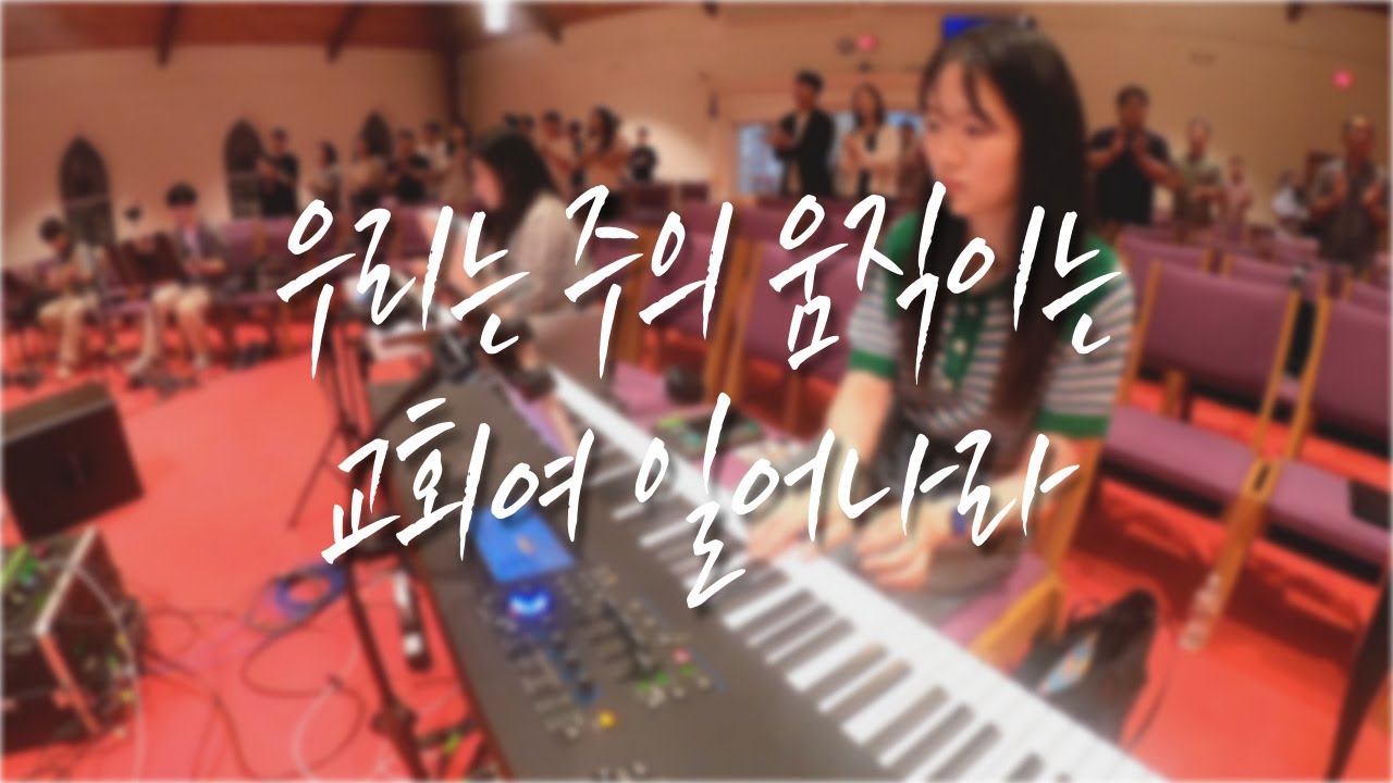 우리는 주의 움직이는 교회 + 교회여 일어나라ㅣ험블리워십ㅣ2025.08