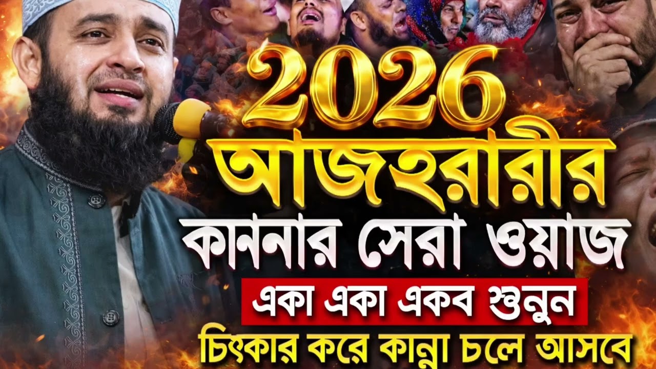 আজহারীর কান্নার সেরা ওয়াজ 2026 - MizanurRahman Azhari Waz |মিজানুর রহমান আজহারীনতুন ওয়াজ