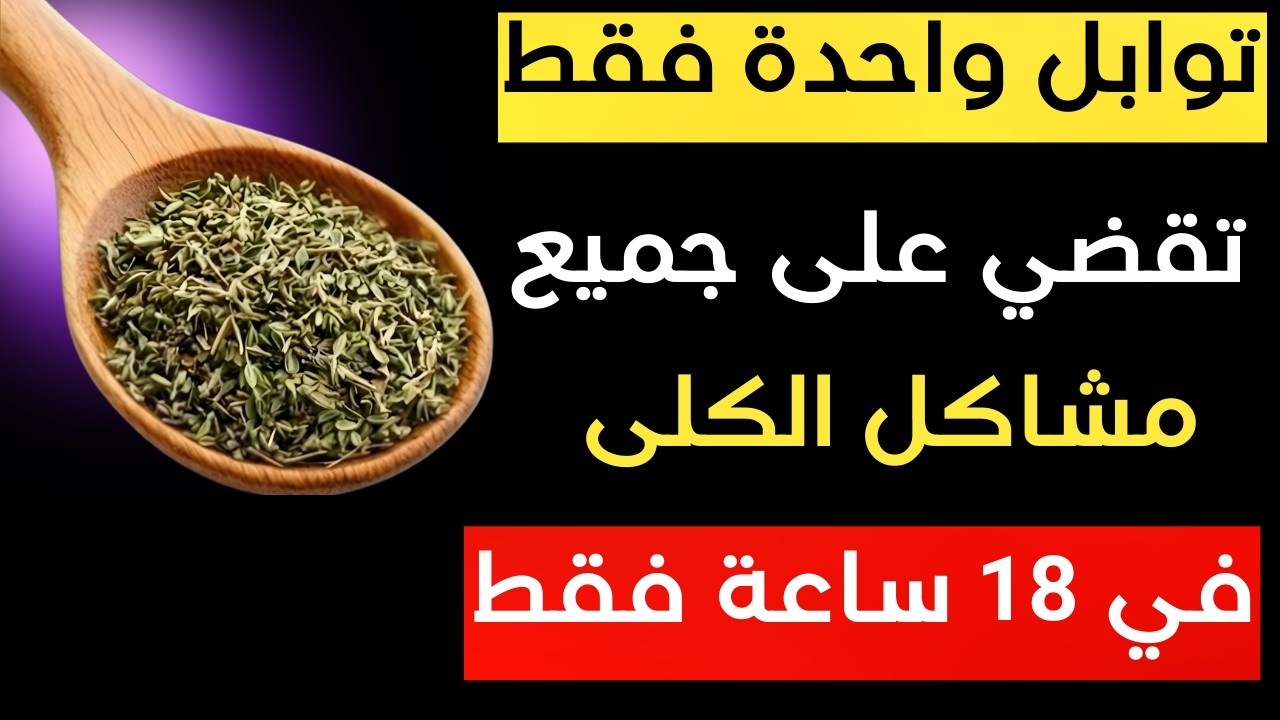 هذا التابل ينظف كليتيك ويطرد السموم على الفور! | د. رهف نبيل