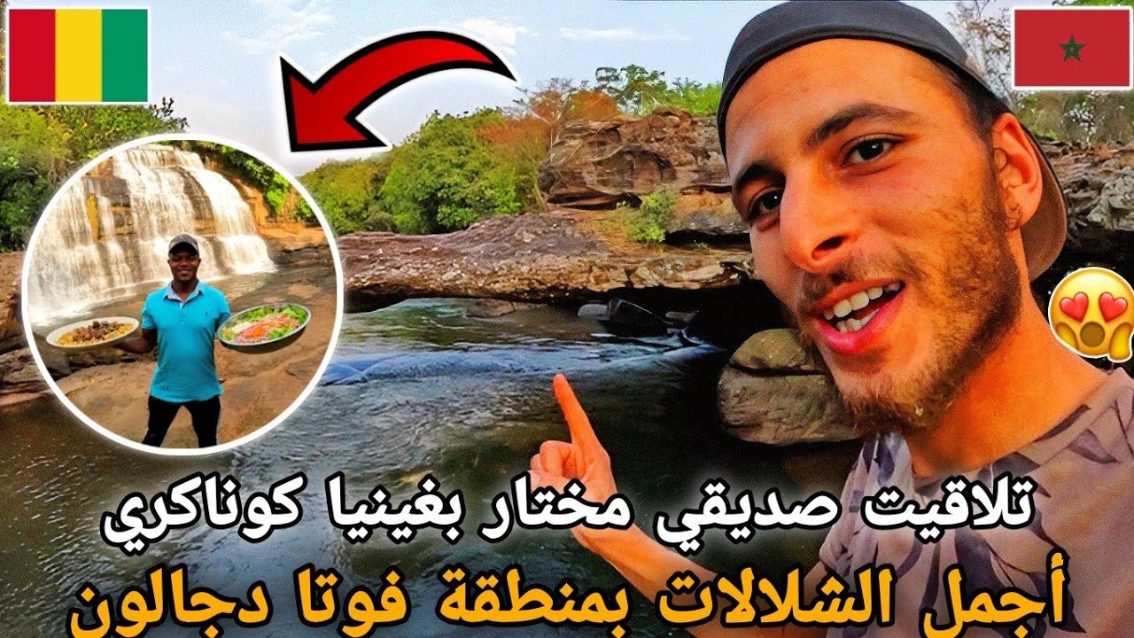 314 |🥰تلاقيت صديقي مختار بغينيا كوناكري 😱ذهبنا لأحد الشلالات بمنطقة فوتا دجالون 🇲🇦🇬🇳