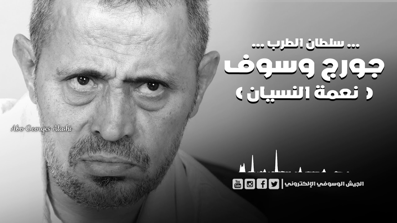 جورج وسوف نعمة النسيان - انا بعشقك طرب