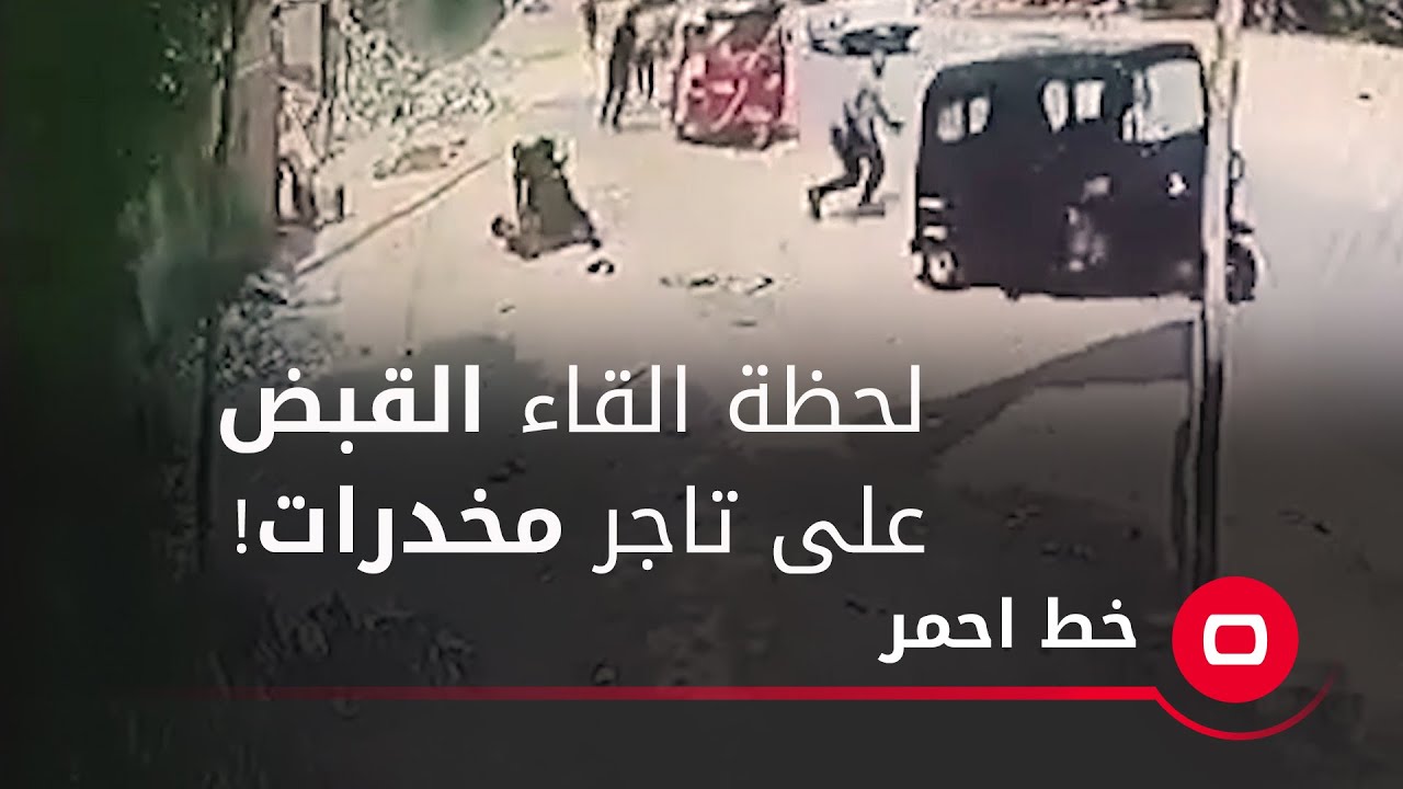 شاهد.. كمين أمني لأحد كبار تجار المخدرات وإلقاء القبض عليه!