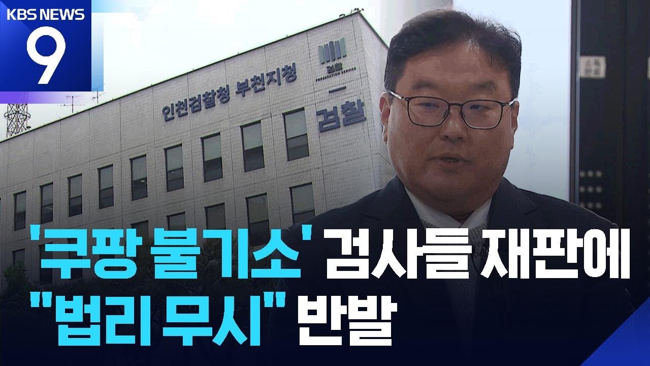 ‘쿠팡 불기소 외압 의혹’ 검사들 재판행…엄희준 “더럽고 역겨운 기소” [9시 뉴스] / KBS  2026.02.27.