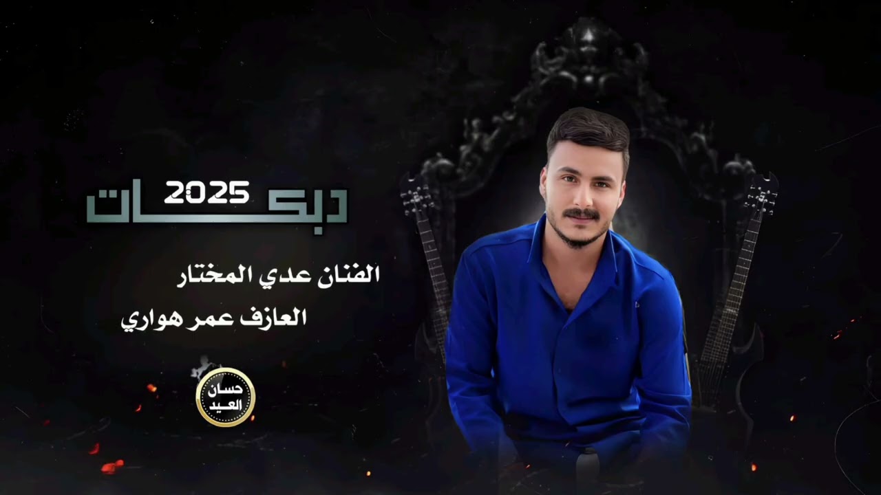 عدي المختار #aode_almktar  2025 افراح الرقة البوسيع حفلة 🔥 على انغام العازف👌عمر هواري🫰#ترند #الرقة 