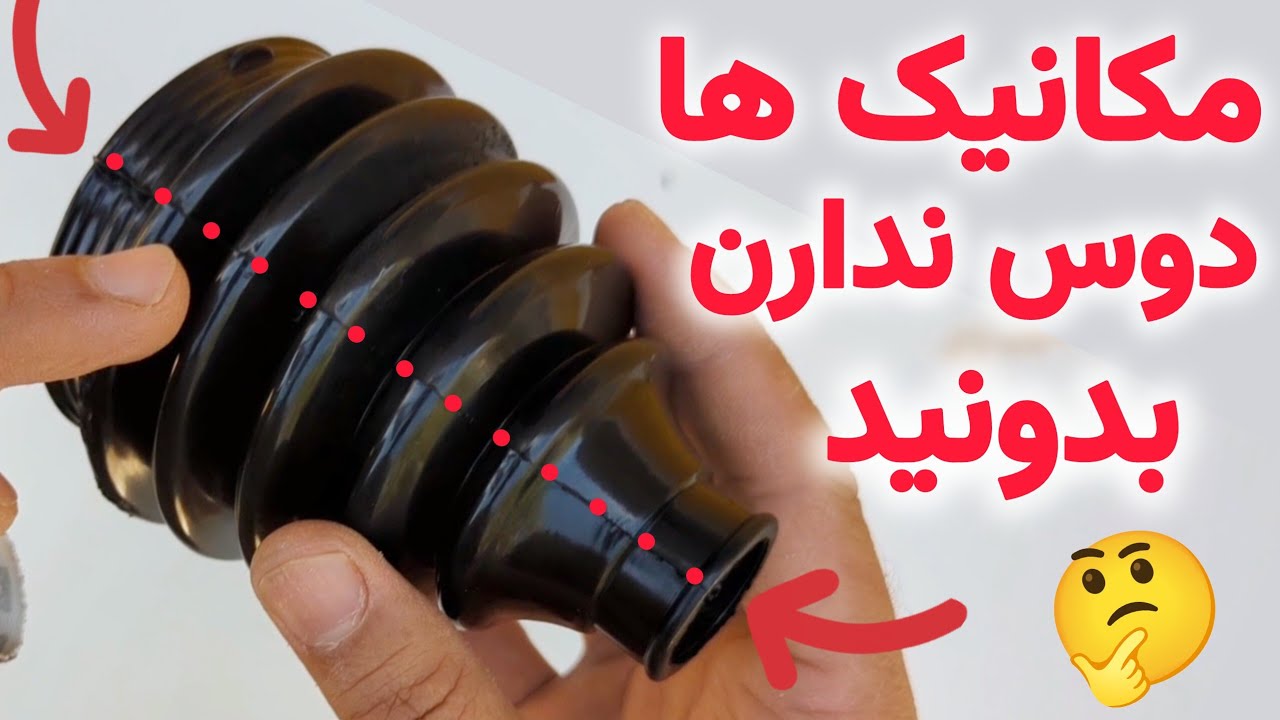 تعویض گردگیر پلوس بدون باز کردن پلوس