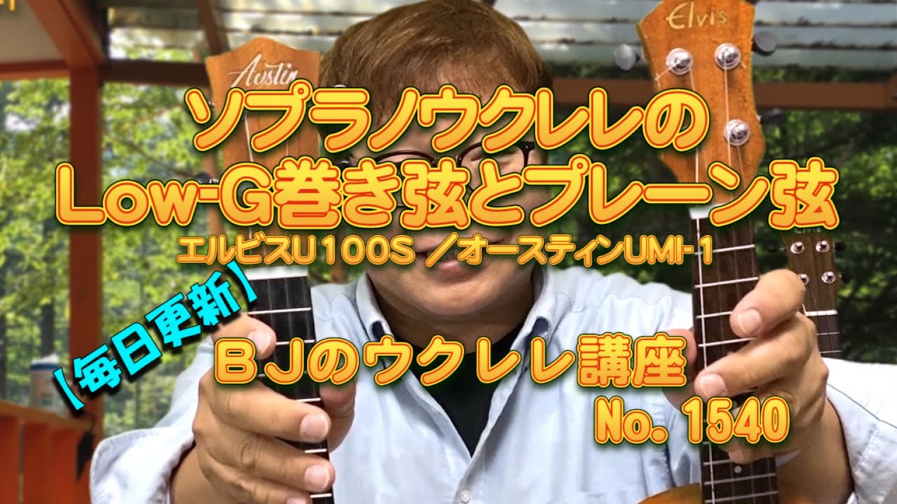 ソプラノウクレレのLow-G巻き弦とプレーン弦～音の違いと特性など by エルビスU100S ／オースティンUMI-1 ／ 【毎日更新】 BJのウクレレ講座 No.1540