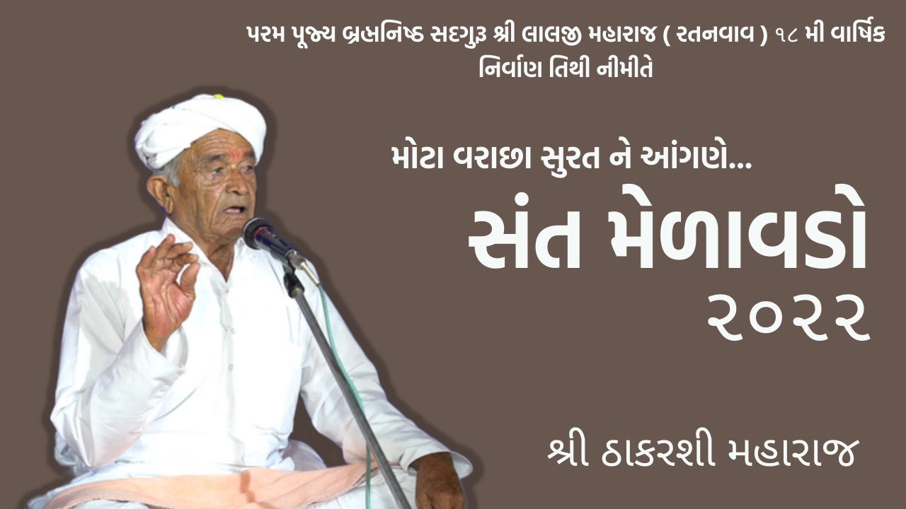 સંત મેળાવડો ૨૦૨૨ | શ્રી ઠાકરશી મહારાજ  | Mota Varachha Surat | Lalan Satsang