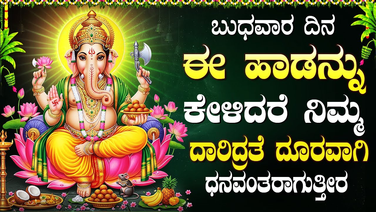 ಬುಧವಾರದಂದು ಈ ಹಾಡುಗಳನ್ನು ಕೇಳಿದರೆ ನಿಮ್ಮ ಹಣದ ಸಮಸ್ಯೆ ನಿವಾರಣೆಯಾಗುತ್ತದೆ | Lord Ganesh Kannada Bhakti Songs