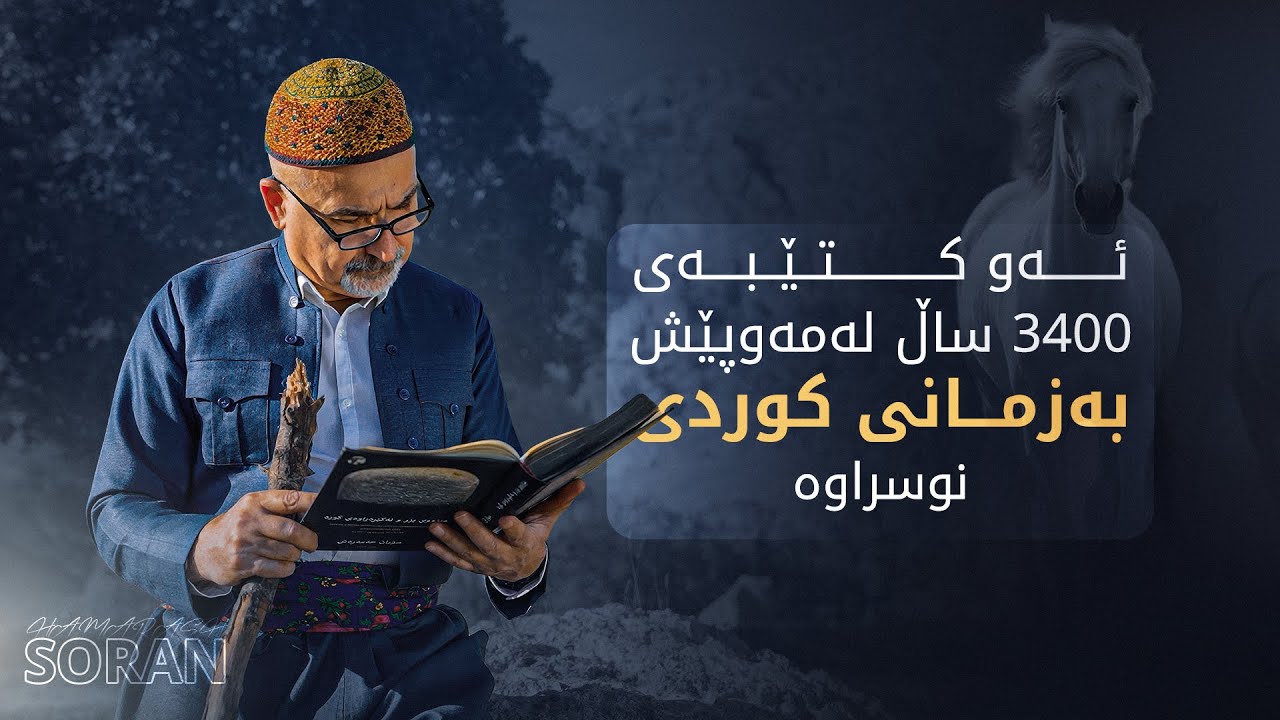 کۆنترین دەقی نوسراوی راهێنانی ئەسپ لەمێژوودا بە زمانی کوردی بووە