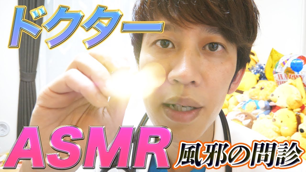 【ASMR】【ドクター】風邪の問診/ロールプレイ