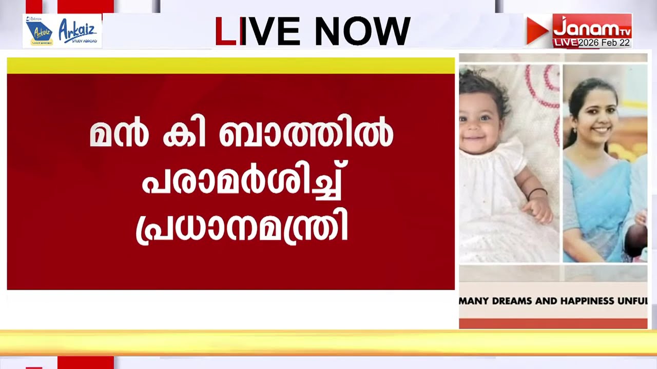 ആലിൻ്റെ മാതാപിതാക്കളുടെ ധീരമായ തീരുമാനം; മൻ കി ബാത്തിൽ പ്രകീർത്തിച്ച് പ്രധാനമന്ത്രി | ALIN SHERIN