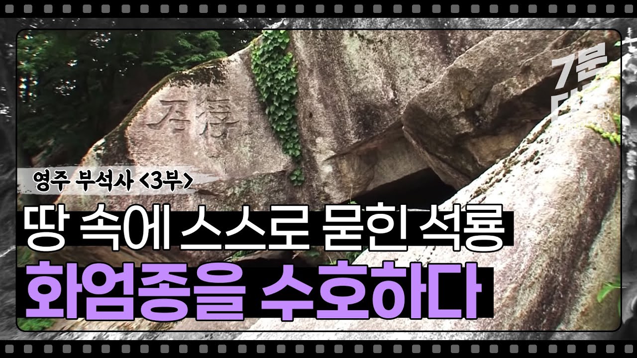 영주 부석사 3부 부석사에는 거대한 석룡이 살고 있다