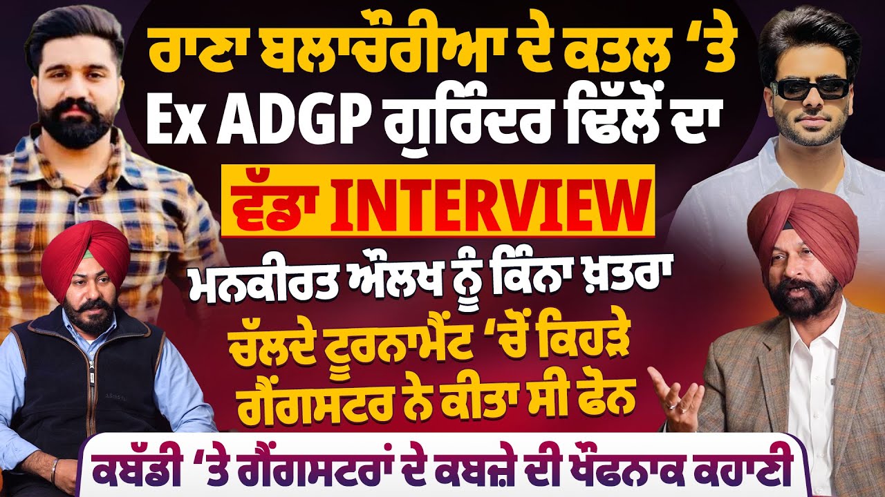 ਰਾਣਾ ਬਲਾਚੌਰੀਆ ਦੇ ਕ*ਤ*ਲ ‘ਤੇ Ex ADGP ਗੁਰਿੰਦਰ ਢਿੱਲੋਂ ਦਾ ਵੱਡਾ Interview