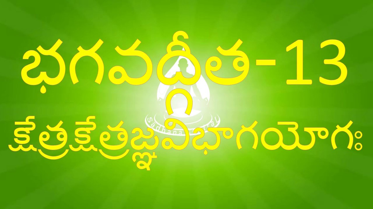 BG 13 - నేర్చుకుందామా భగవద్గీత – క్షేత్రక్షేత్రజ్ఞవిభాగ యోగః - 13వ అధ్యాయం - Bhagavadgita Chapter 13