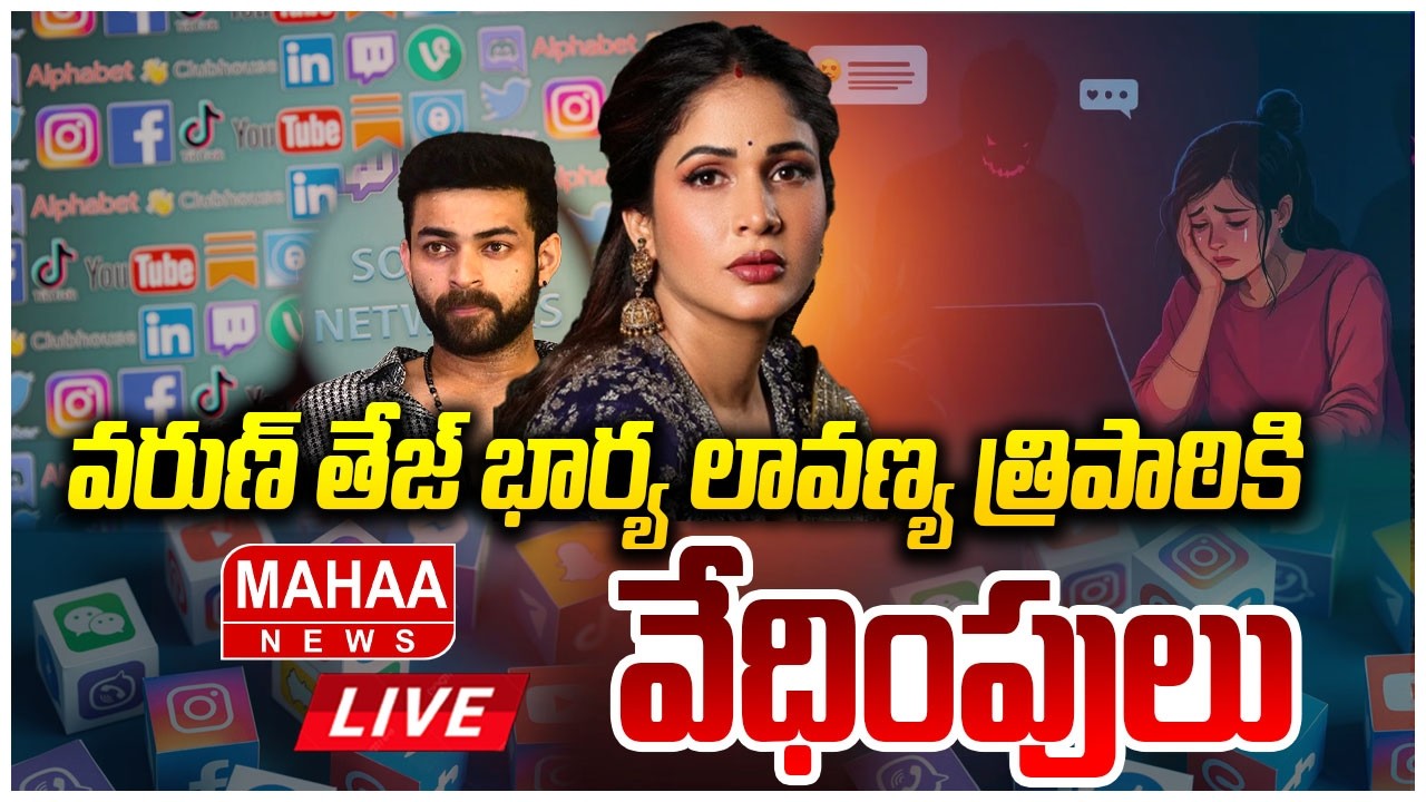 LIVE🔴:వరుణ్ తేజ్ భార్య  లావణ్య  త్రిపాఠికి వేధింపులు | Lavanya Tripati Files Cyber Crime Complaint