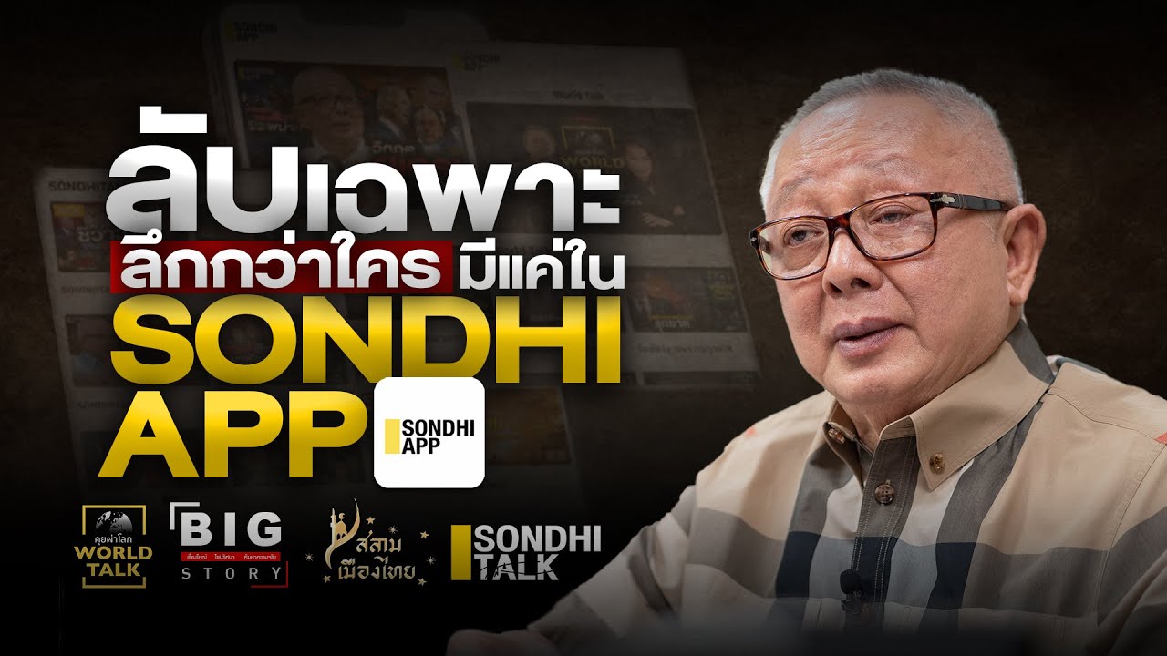 ลับเฉพาะ ลึกกว่าใคร มีแค่ใน &ldquo;SONDHI APP&rdquo;