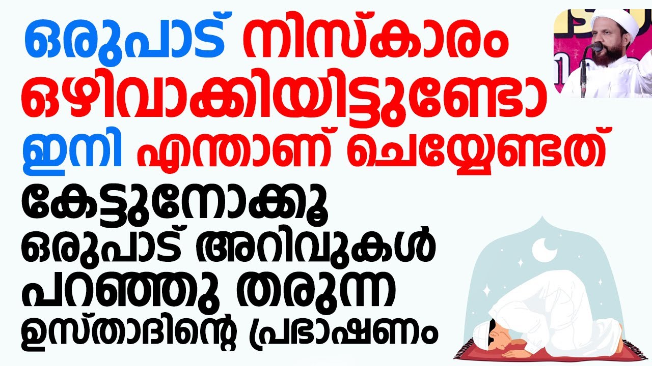 ഒരുപാട് നിസ്കാരം ഒഴിവാക്കിയിട്ടുണ്ടോ ഇനി എന്താണ് ചെയ്യേണ്ടത് | Shafi Saquafi Mundambra