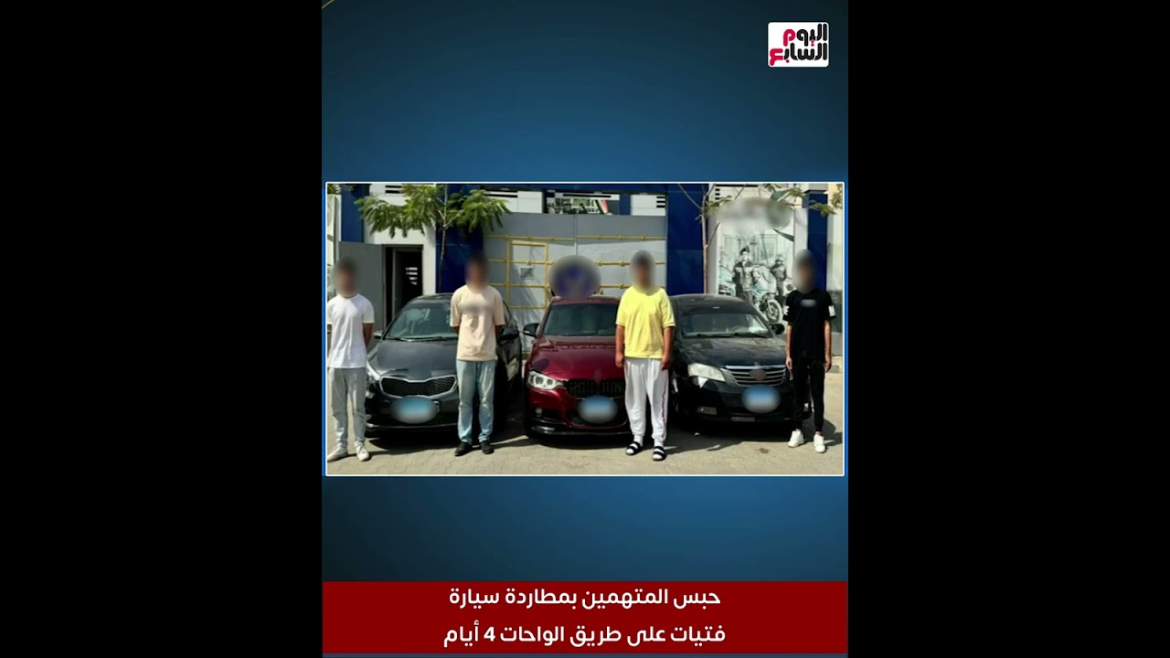 حبس المتهمين بمطاردة سيارة فتيات على طريق الواحات 4 أيام.. والنيابة تستدعى مصور الواقعة