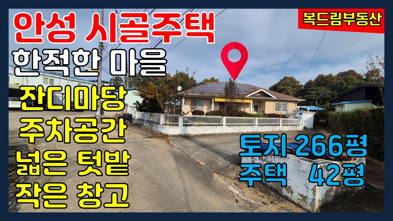 안성 시골주택 전원주택 미양면소재지 인근 한적한 마을 예쁜 정원과 넓은 텃밭이 있는 시골주택 전원주택 세컨하우스 토지 약 266평, 주택 약 42평 매매