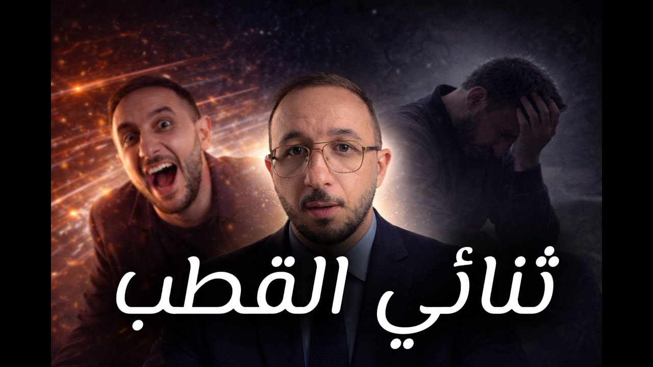 الملك الذي فقد عقله... والمرض الذي يدمر حياتك بصمت | ثنائي القطب