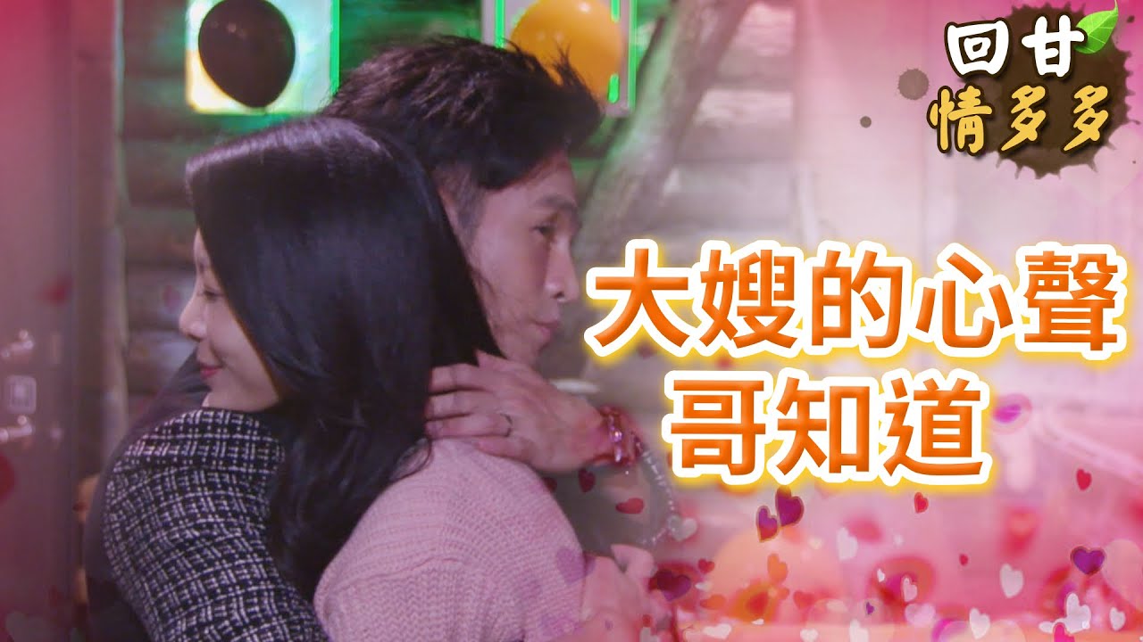 《回甘情多多》EP290 大嫂的心聲 哥知道