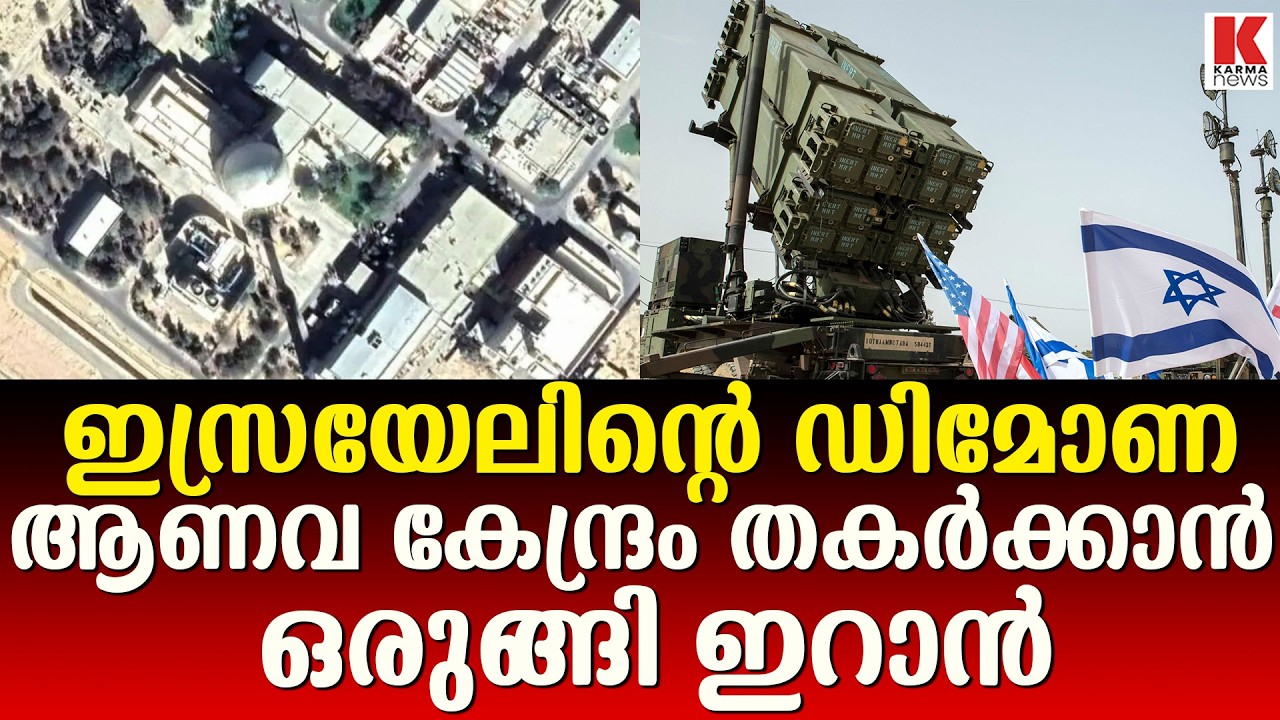ഇറാന്റെ അടുത്ത ലക്ഷ്യം ഇസ്രയേലിന്റെ ഡിമോണ ആണവ കേന്ദ്രം