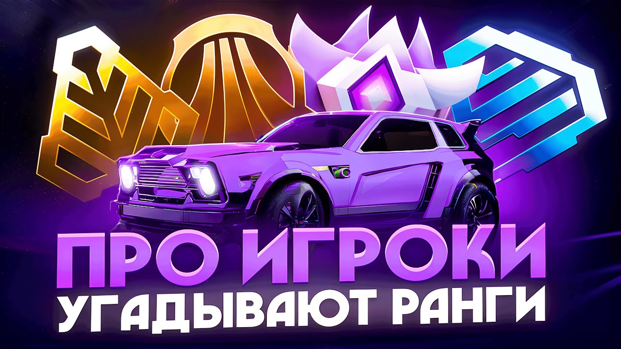 ПРОФЕССИОНАЛЫ В РОКЕТ ЛИГЕ ПЫТАЮТСЯ УГАДАТЬ ВАШ РАНГ! ROCKET LEAGUE