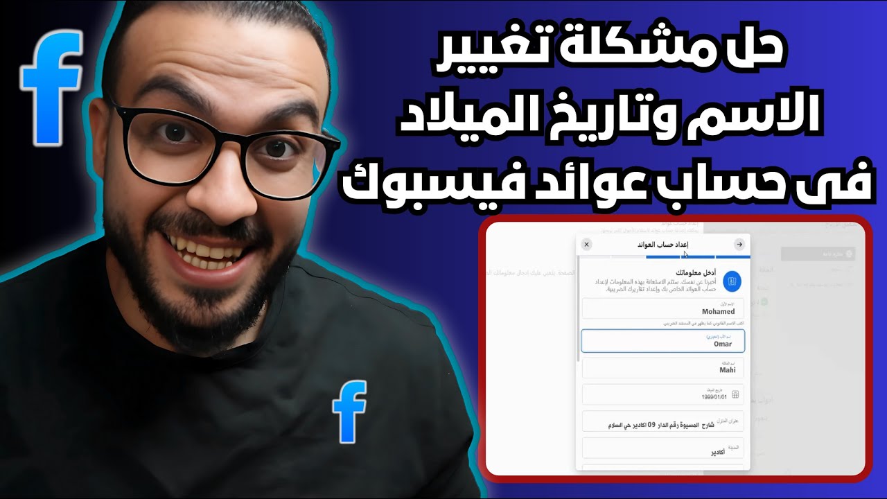 حل مشكلة تغيير الاسم وتاريخ الميلاد فى حساب عوائد فيسبوك | تغيير بيانات حساب العوائد فى فيسبوك 2025