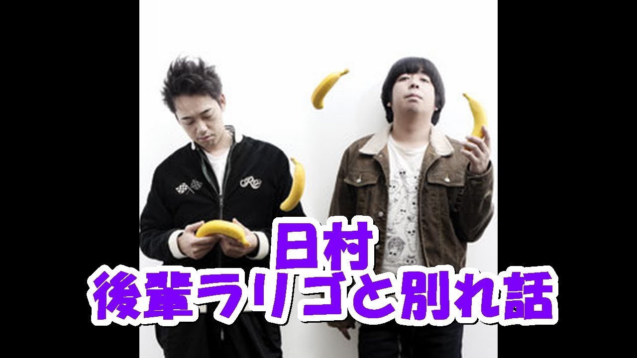 バナナマンの面白フリートーク【日村、後輩ラリゴと別れ話。その結末は!?】