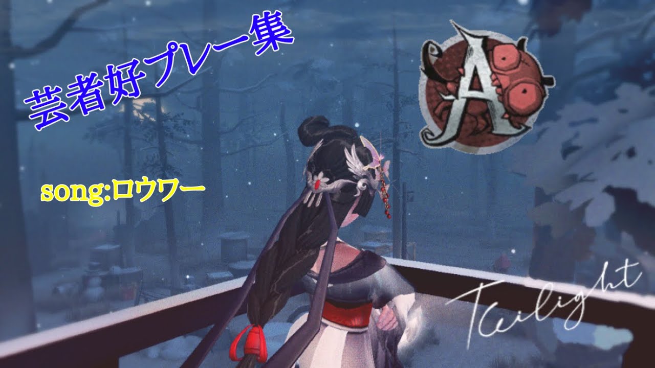 【第五人格】元芸者Aバッチ8割ヒュドラによる好プレー集 【ロウワー】