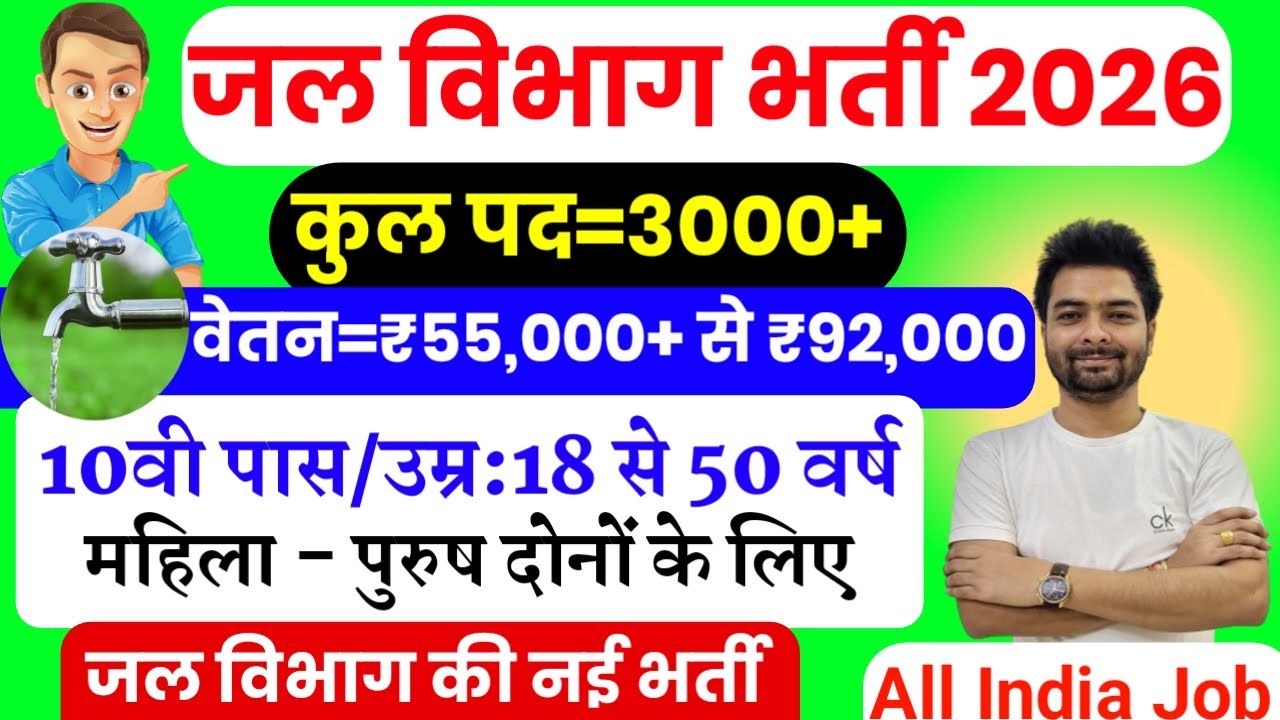 जल विभाग भर्ती 2026 / Jal Vibhag Vacancy 2026 / new govt job vacancy in 2026 #newvacancy2026
