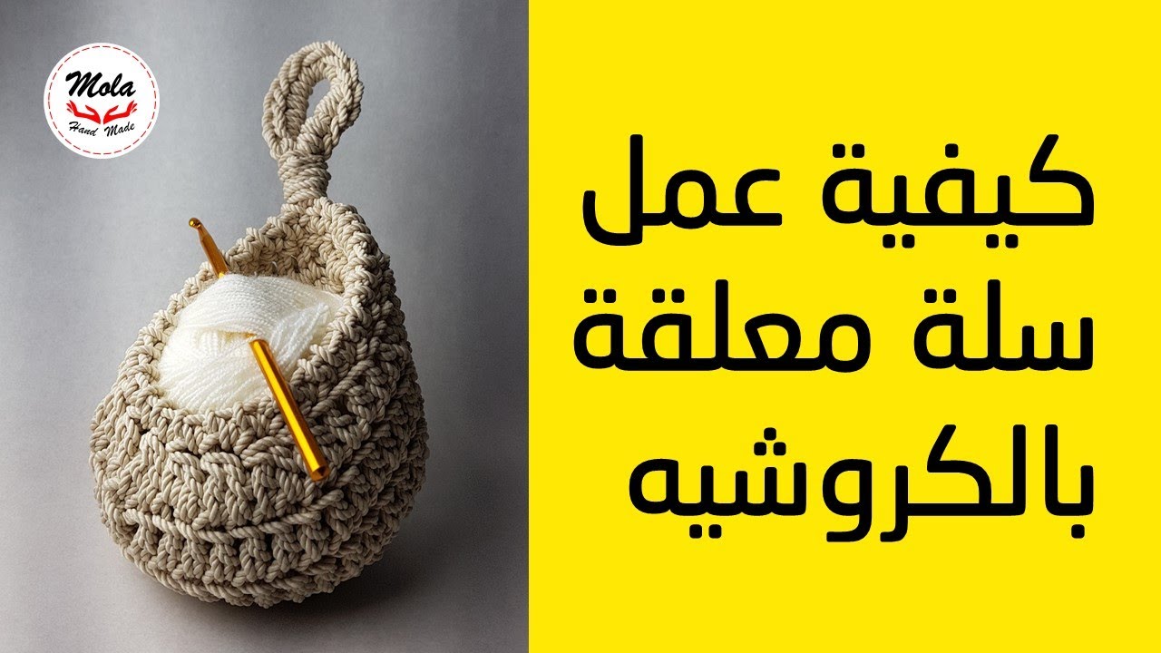 كيفيه عمل سله معلقة بالكروشيه | Crochet hanging basket tutorial | Mola Handmade