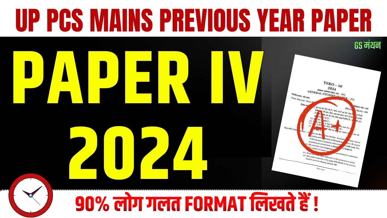 GS PAPER IV | UPPSC MAINS | Ethics | GS मंथन | UPPSC mains Answer | UPSC | Mains | Paper 4 | uppcs