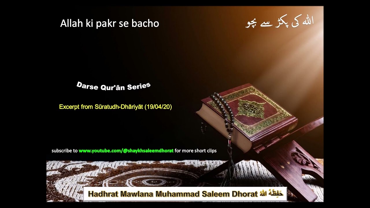 Allah ki pakr se bacho | Shaykh Mawlana Muhammad Saleem Dhorat | سورۃ الذاریات | اللہ کی پکڑ سے بچو