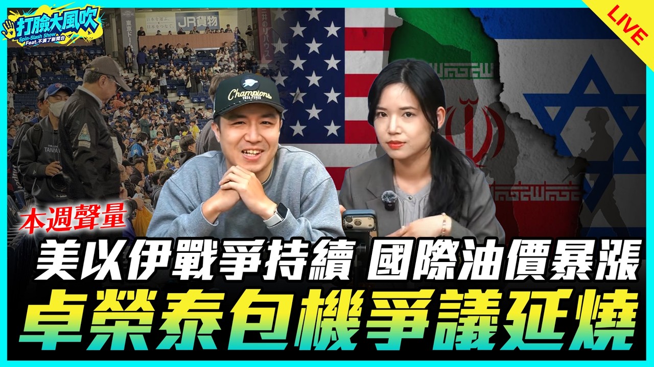 【本週聲量】美以伊戰爭持續 國際油價暴漲 卓榮泰包機爭議延燒【打臉大風吹】2026.03.14