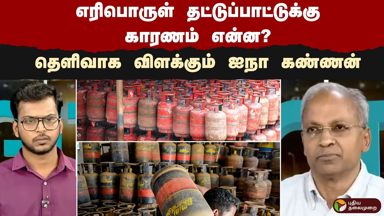 எரிபொருள் தட்டுப்பாடுக்கு காரணம் என்ன? தெளிவாக விளக்கும் ஐநா கண்ணன் | Gas Cylinder | Digital Decode