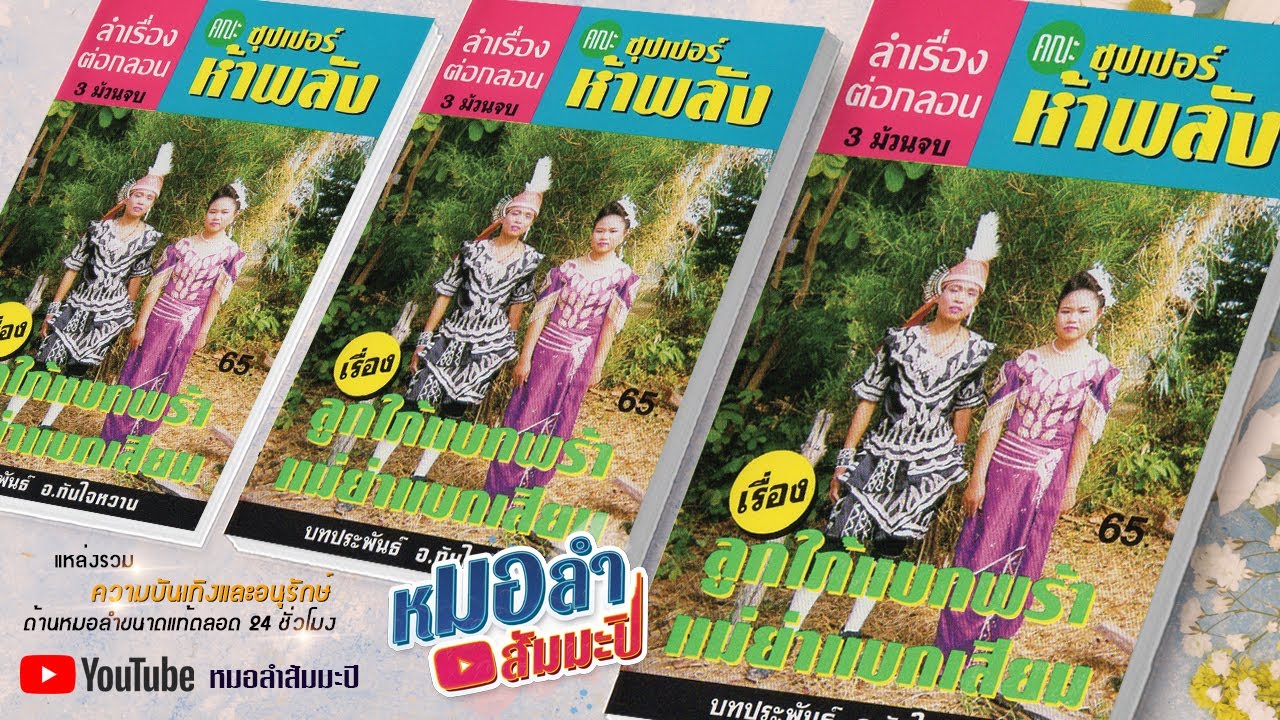 ซุปเปอร์ห้าพลัง - ลูกใภ้แบกพร้า แม่ย่าแบกเสียม [พาสเดียวจบ]
