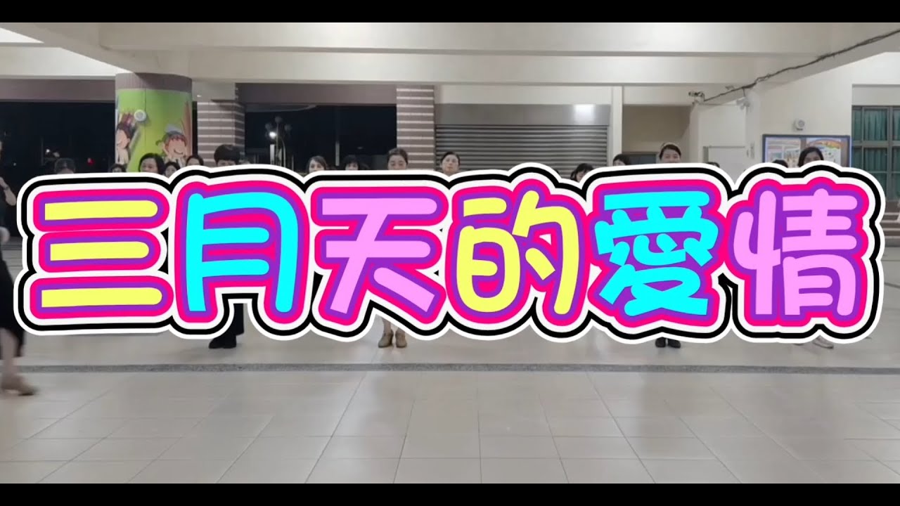 《三月天的愛情》探戈