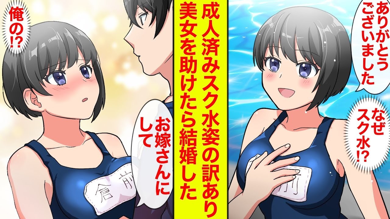 【漫画】スクール水着の訳あり成人女性を助けたら実家まで追いかけられた【恋愛漫画】【胸キュン】【ラブコメ】