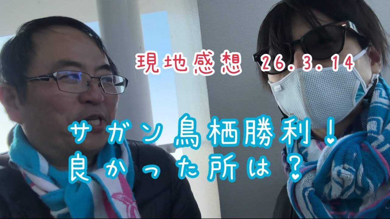 【現地】サガン鳥栖勝利！！　現地でれーた先生と