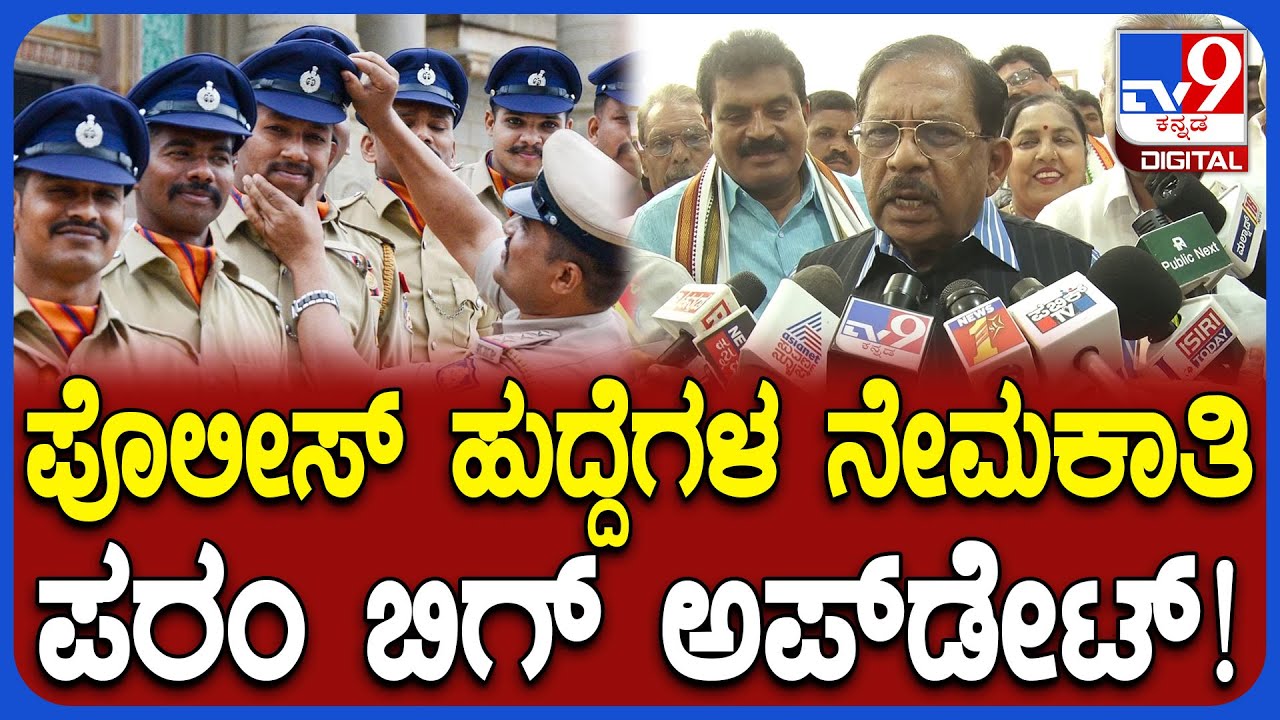 Parameshwar : ಪೊಲೀಸ್ ಇಲಾಖೆಯಲ್ಲಿ 17,000 ಸಾವಿರ ಖಾಲಿ ಹುದ್ದೆಗಳ ಭರ್ತಿ ಬಗ್ಗೆ ಪರಂ ಏನಂದ್ರು? | #TV9D