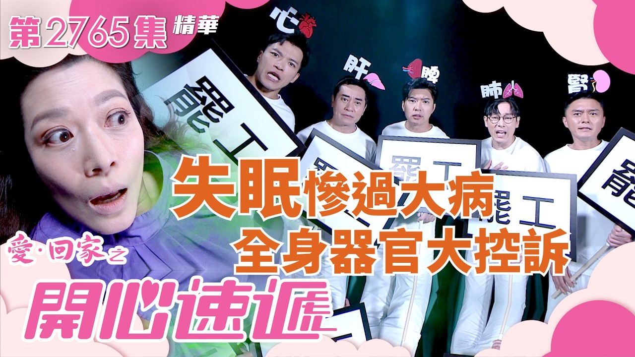 愛回家之開心速遞｜失眠慘過大病 全身器官大控訴 (繁／簡字幕)｜林淑敏｜滕麗名｜第2765集劇集精華｜TVB港劇精華 #愛回家  #愛回家之開心速遞 #搞笑