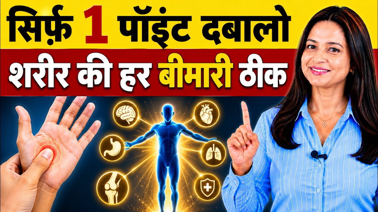 सिर्फ़ 1 पॉइंट दबालो शरीर की हर बीमारी ठीक सिर्फ़ 1 Accupressure Point 👉 All Health Problem