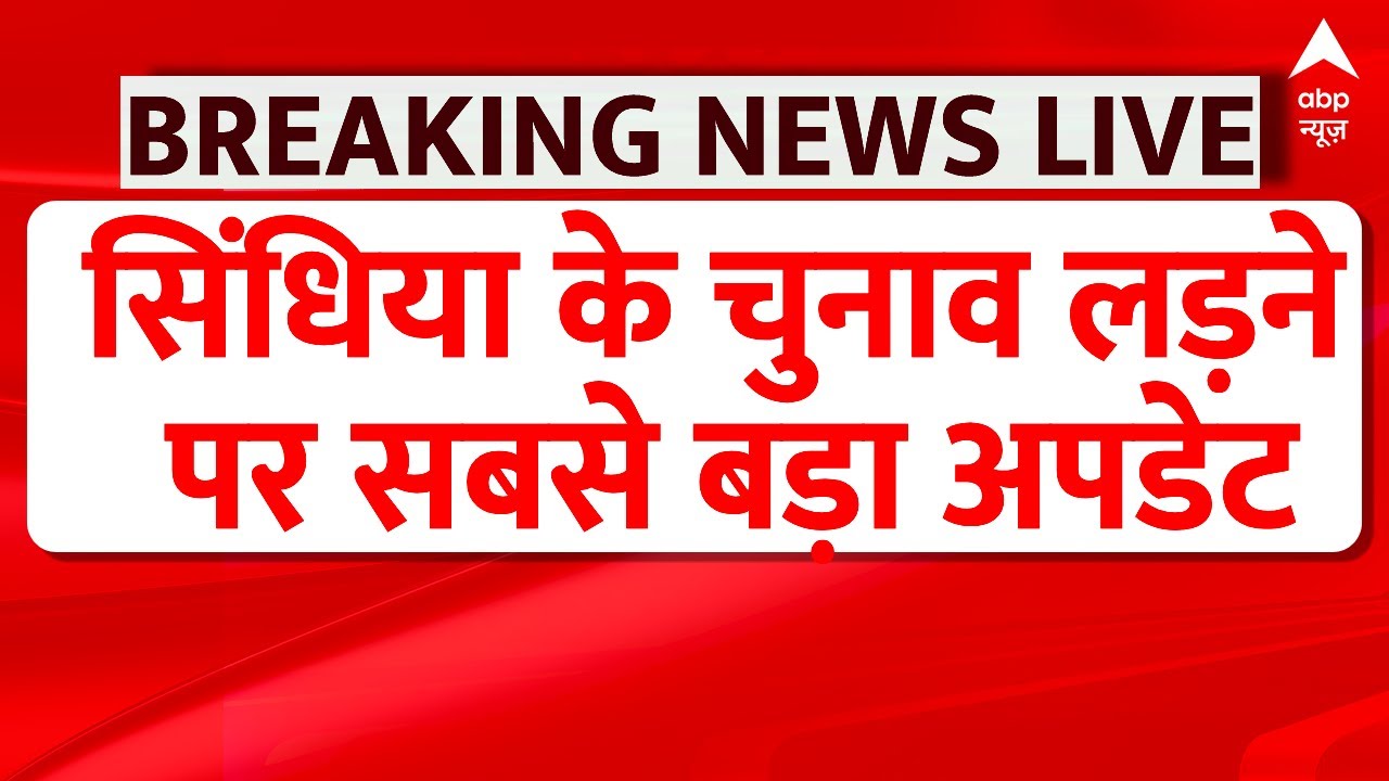 Jyotiraditya Scindia MP Assembly Election 2023 LIVE:सिंधिया के चुनाव लड़ने पर बड़ा अपडेट