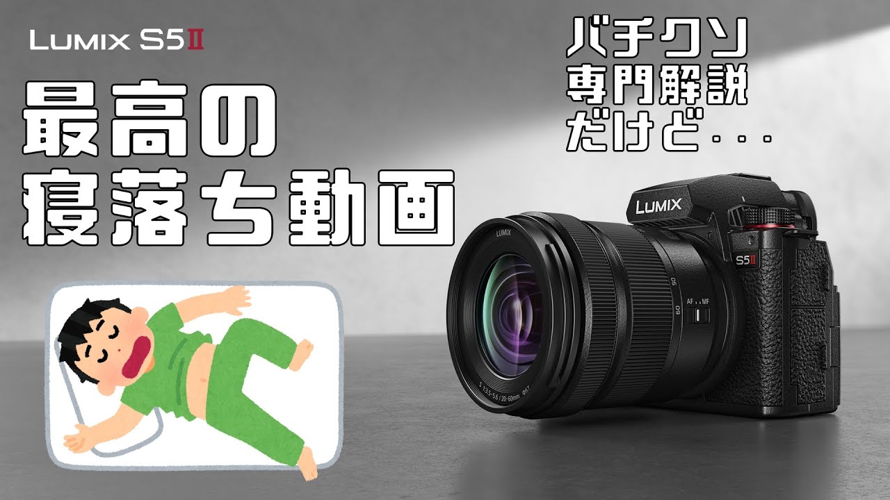 LUMIX S5IIユーザーは絶対見た方が良い動画